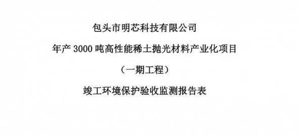 开元平台年产3000吨高性能开元平台抛光材料产业化项目（一期工程）验收公示
